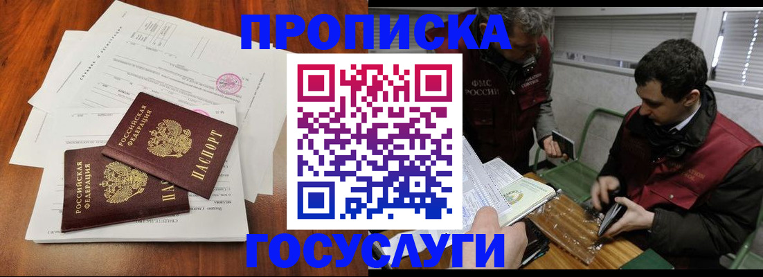 прописка в Орске